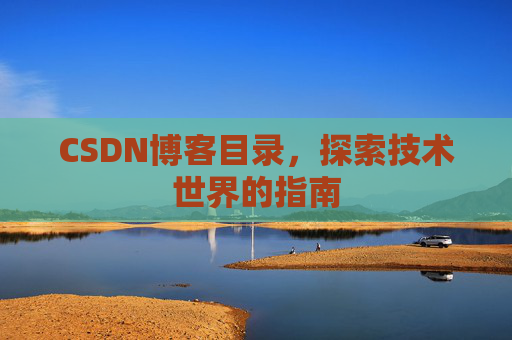 CSDN博客目录，探索技术世界的指南