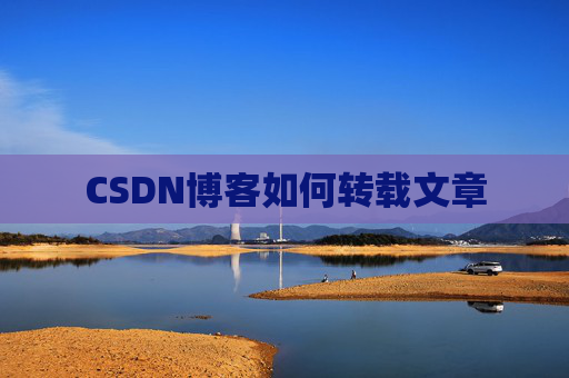 CSDN博客如何转载文章